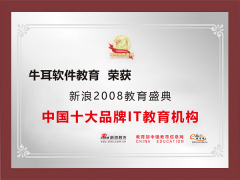 中国十大品牌IT教育机构