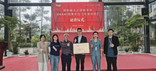 热烈祝贺牛耳教育成为湖南省人工智能学会（HNAAI）理事单位
